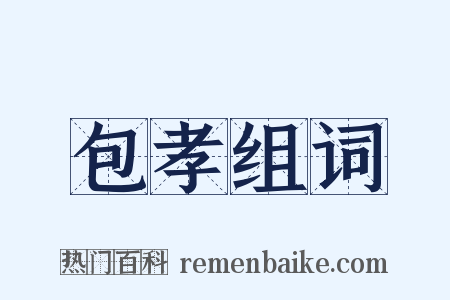 包孝组词是什么意思的图片